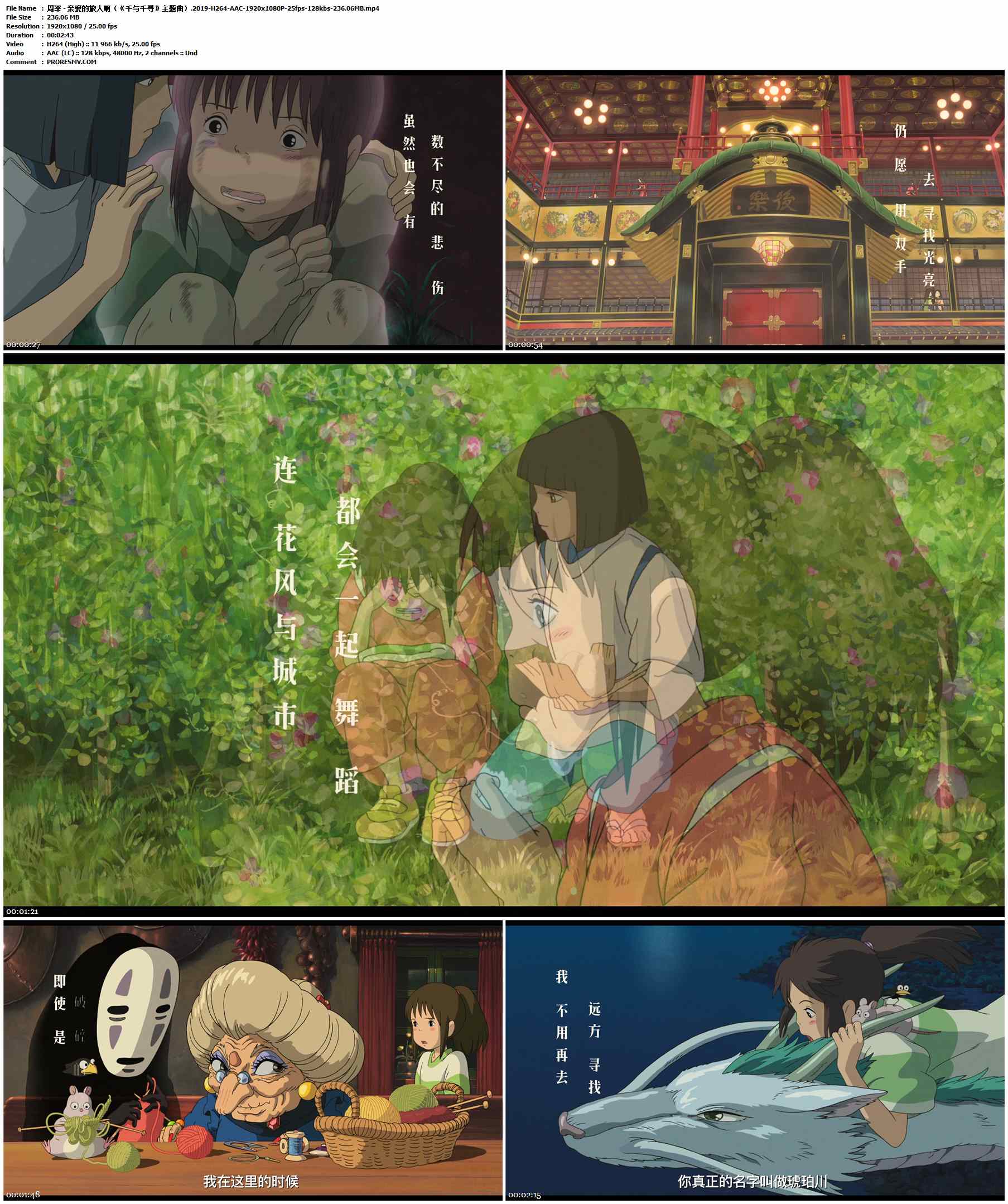 周深 - 亲爱的旅人啊（《千与千寻》主题曲）.2019-H264-AAC-1920x1080P-25fps-128kbs-236.06MB官方MV_高清MV